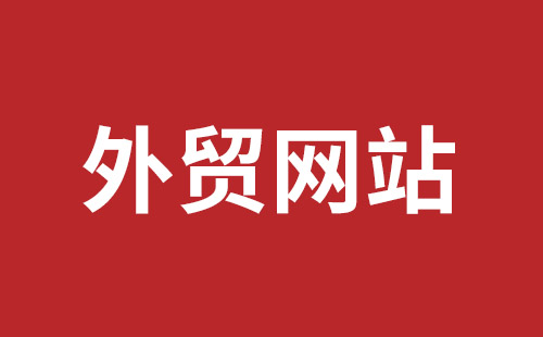 澄江市网站建设,澄江市外贸网站制作,澄江市外贸网站建设,澄江市网络公司,福永手机网站建设哪个公司好